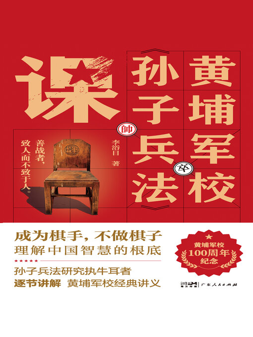 Title details for 黄埔军校《孙子兵法》课 by 李浴日 - Available